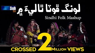 Long Phota Thali Mein | Sindhi Cultural Mashup | SindhTVHD