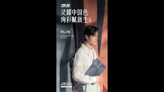 【阿云嘎/Ayanga】华硕灵耀非遗中国色推广大使 ASUS Computer 'Chinese Color' Promotion Ambassador 20210514