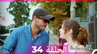 زواج مصلحة الحلقة 34 HD (Arabic Dubbed)