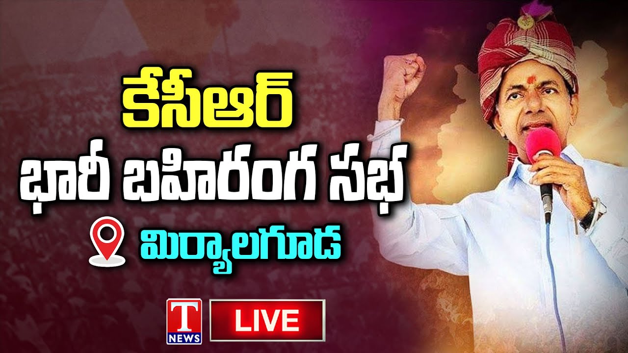 KCR Live: BRS Public Meeting at Miryalaguda, Nalgonda | T News Live