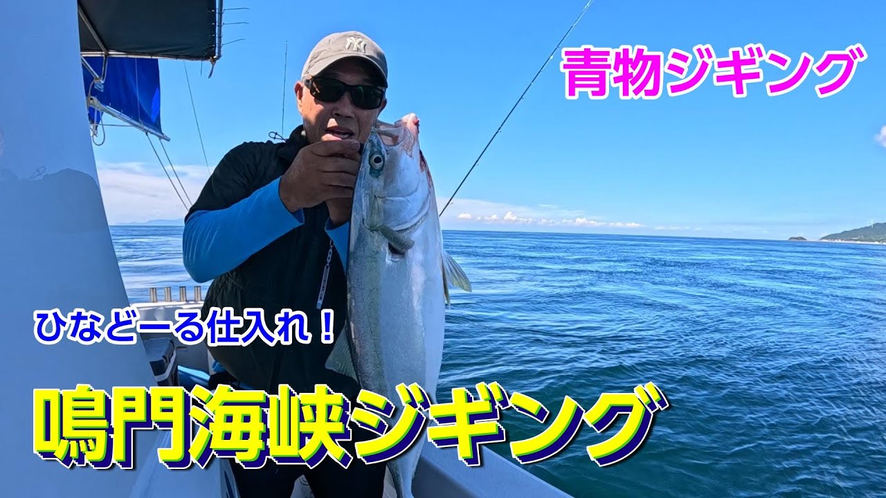 【鳴門ジギング】鳴門海峡青物ジギング