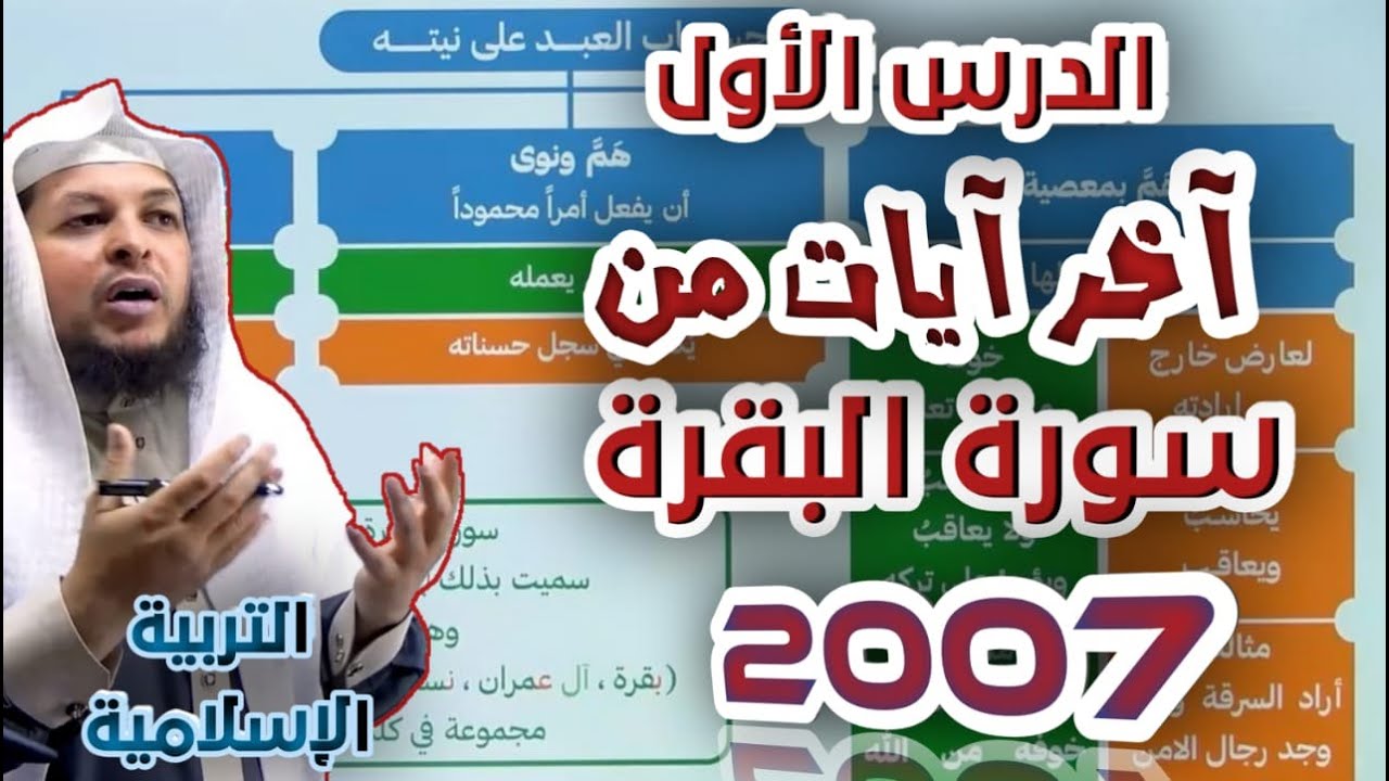 آخر سورة البقرة || الدرس الأول || التربية الإسلامية || جيل 2007 || أ . محمد الطميزي