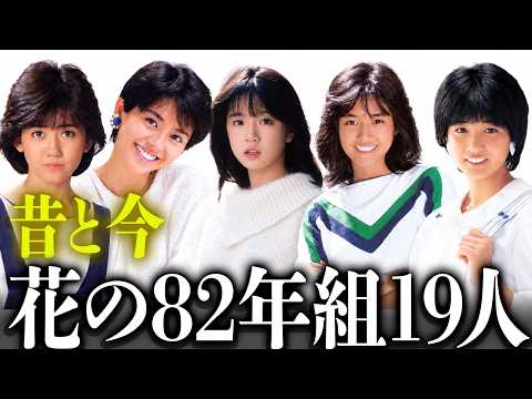 [Then and Now] 19 Legendary Japanese Idols from the “Golden Class of ’82”