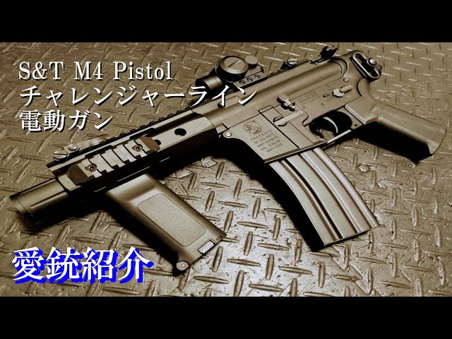 愛銃紹介】S&T M4 Pistolチャレンジャーライン電動ガン