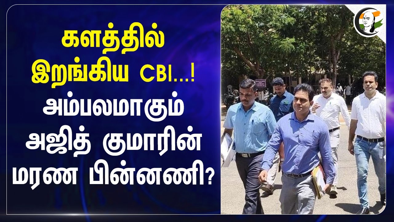 களத்தில் இறங்கிய CBI ..!அம்பலமாகும் அஜித் குமாரின் மரண பின்னணி? | Sivagangai Custodial Death Enquiry