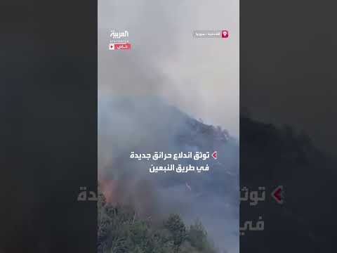 حرائق جديدة في طريق النبعين بجبال كسب بريف اللاذقية