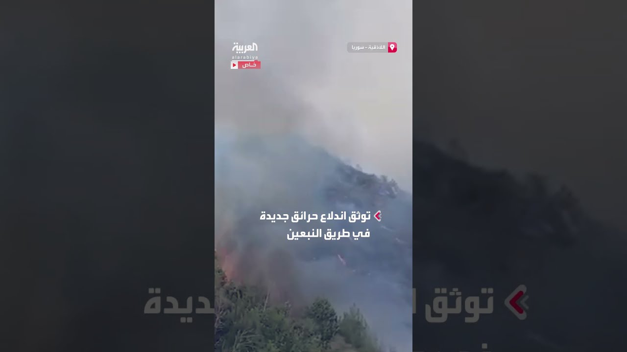 اندلاع حرائق جديدة في طريق النبعين بجبال كسب بريف اللاذقية