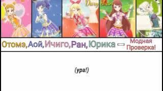 Otome, Aoi, Ichigo, Ran, Yurika - Fashion Check! (russian lyrics) Aikatsu!