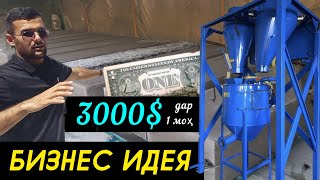 Бизнес Идея бо даромади 30000 - 50000сомон дар 1 мох