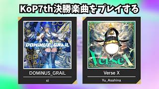 【チュウニズム配信】KoP7th決勝楽曲をプレイする
