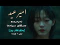 امير عيد علی باب السيما ژێرنووسی کوردی كيدراما بطيء SLOWED AND REVERB
