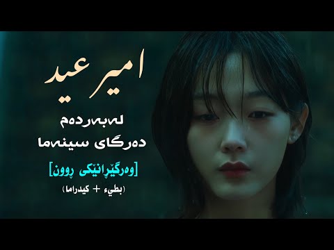 امير عيد علی باب السيما ژێرنووسی کوردی كيدراما بطيء   