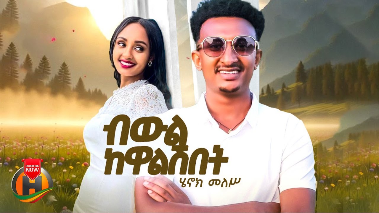 Henok Meles - Bewil Kewalshibet | ሄኖክ መለስ - ብውል ከዋልሽበት | New Ethiopian Music 2025 (Official Video)