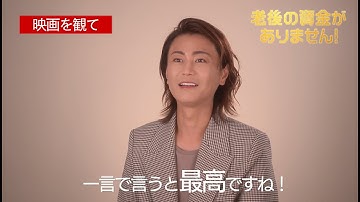 【氷川きよし大興奮！】映画『老後の資金がありません！』”映画を観て”コメント動画