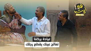 عيادة بركتنا .. تعالج عينك يقطع رجلك | ايش_في