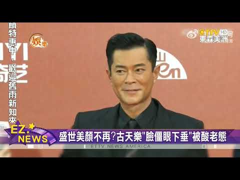 古天樂美顔不再被酸老態？