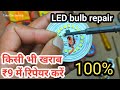 Repair any LED bulb easily at home with DOB plate circuit कोई भी खराब एलईडी बल्ब को रिपेयर करें Rs 9