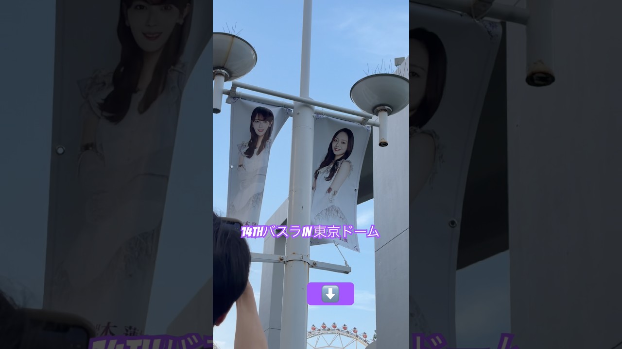 乃木坂46 14th year birthday live バスラ in 東京ドーム - YouTube