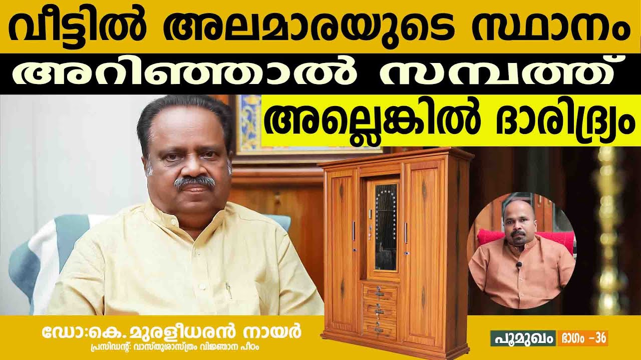 വീട്ടിൽ അലമാരയുടെ സ്ഥാനം അറിഞ്ഞാൽ സമ്പത്ത്  അല്ലെങ്കിൽ ദാരിദ്ര്യം