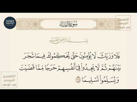 فلا وربك لا يؤمنون حتى يحكموك فيما شجر بينهم ثم لا يجدوا في أنفسهم سورة النساء ايه رقم 65