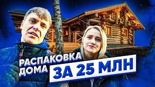 Распаковка дома 240 м2 за 25 млн.