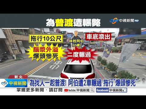 詭! 阿伯問"一起普渡" 遭車"連環輾過"爆頭亡│中視新聞 20230831