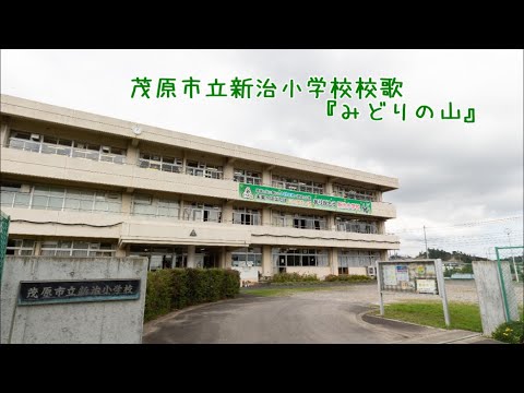 茂原市立新治小学校校歌『みどりの山』 YouTube