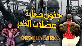 جنون ضخامة عضلات الظهر كيف كان يتمرن Orville Burke Back & Traps Workout Big Muscles ضخامة جنونية