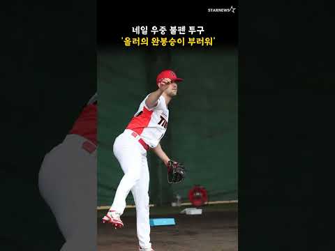 네일 우중 불펜 투구 '올러의 완봉승이 부러워'