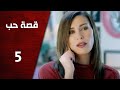 مسلسل قصة حب ـ الحلقة 5 الخامسة كاملة HD | Keset Hob