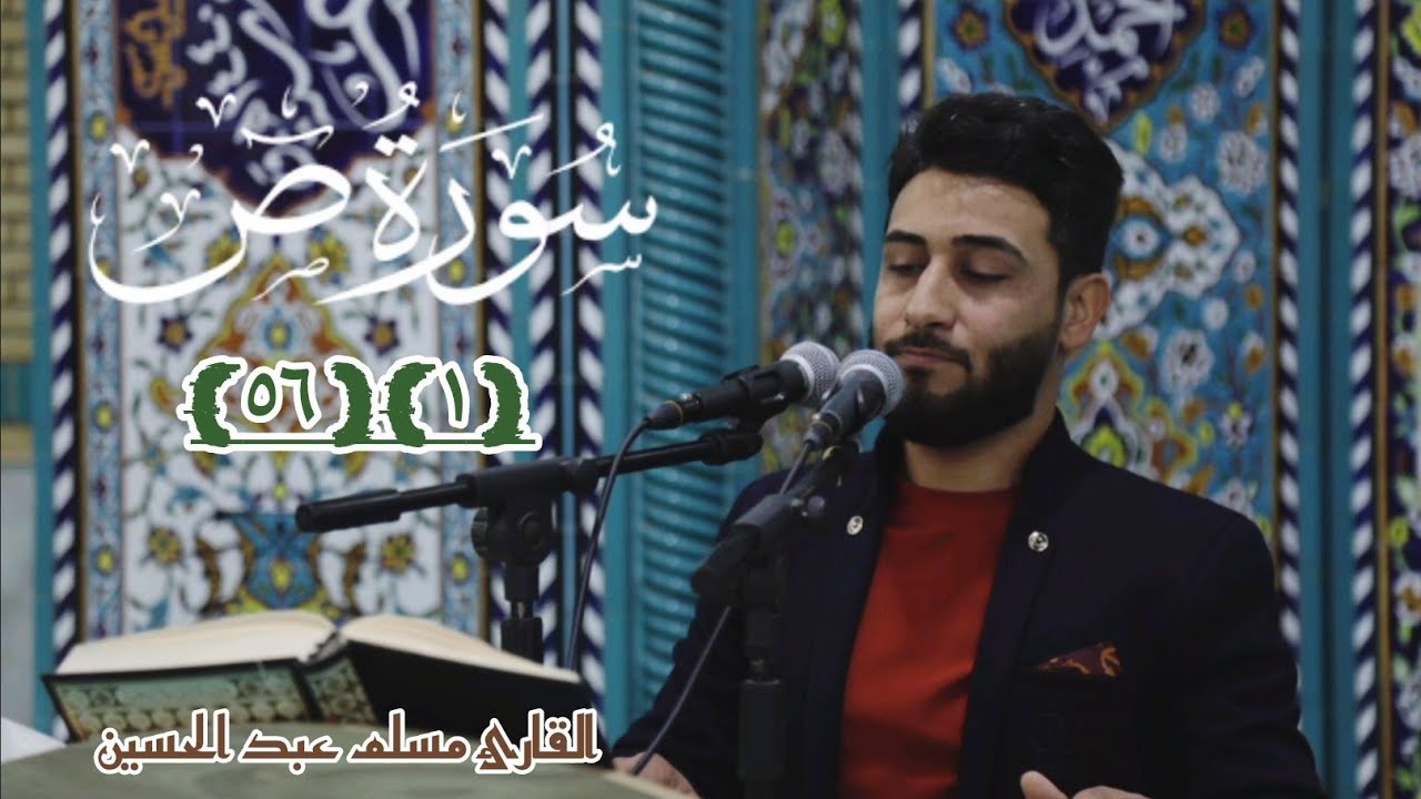 سورة ص (1) (56) تلاوة رائعة بالطريقة العراقية الجميلة القارئ مسلم  عبد الحسين | مع اذان الظهر |