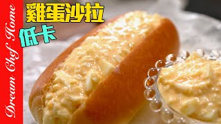 「低卡無油優格沙拉醬」做雞蛋沙拉三明治麵包夏季必學輕食Egg Salad Sandwich | 夢幻廚房在我家 ENG SUB