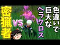 【レジェンズアルセウス】密猟者霊夢は金のためにレアポケを狙う。どんなことでもする【ゆっくり実況】