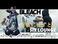 【ドラム譜面】言葉にせずとも / SIX LOUNGE(BLEACH 千年血戦篇 -相剋譚- OP)ドラム 叩いてみた【DRUM COVER】