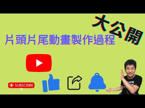 片頭與片尾動畫製作過程分享