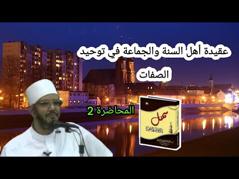 دورة سهل في التوحيد والعقيدة المحاضرة ال2 بعنوان عقيدة أهل السنة والجماعة في توحيد الصفات الرضواني