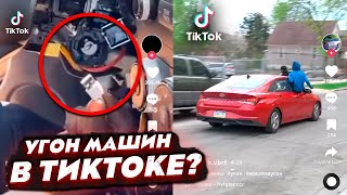 УГОН МАШИН — НОВЫЙ ТРЕНД ТИКТОКА? Лайфхаки зашли слишком далеко...