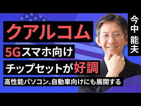 【2021年7-9月期決算レポート】クアルコム（5Gスマホ向けチップセットが好調。高性能パソコン、自動車向けにも展開する）（今中　能夫）