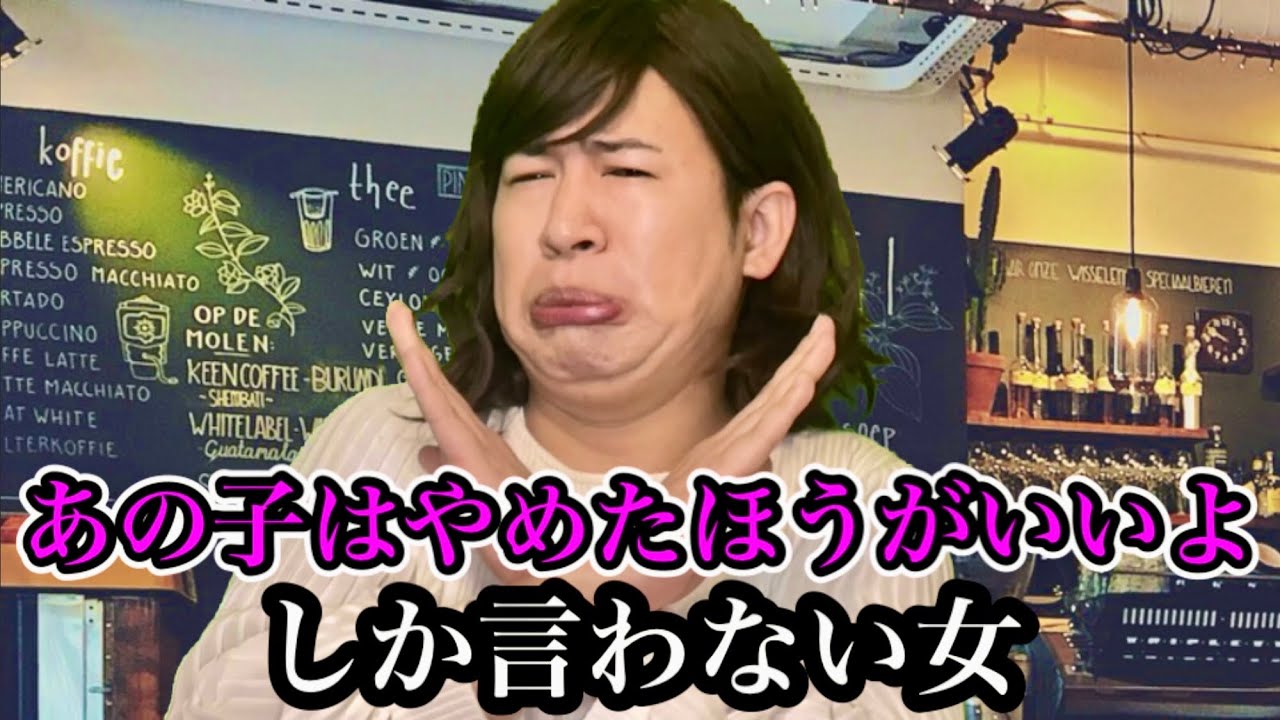 「あの子はやめたほうがいいよ」しか言わない女