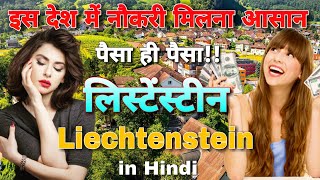 आसान नौकरी आरामदायक जिंदगी पैसा ही पैसा लिकटेंस्टीन // Liechtenstein richest country facts in Hindi