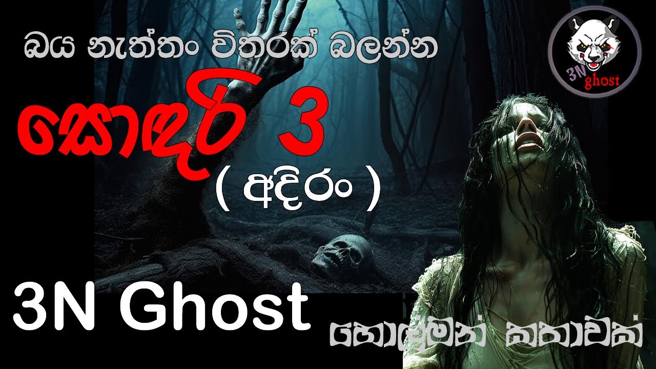 සොදරි 3 | @3NGhost | සත්‍ය හොල්මන් කතාවක් | holman katha | ghost story 384