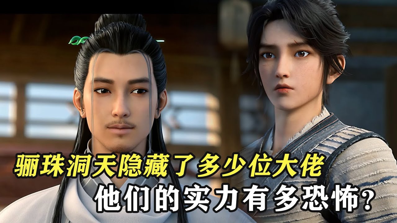 劍來：驪珠洞天隱藏了多少位大佬，他們的實力有多恐怖？