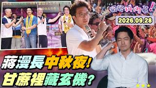 【#狠狠抖內幕】#蔣萬安 中秋夜很漫長！宮廟董座狂洗臉！#沈伯洋「倒吃甘蔗」!「蔗」裡有玄機！#王偉忠 嘆只是做一場訪問！#趙少康 預告再訪沈伯洋！蜜獾徐巧芯出擊！蔣粉是I人？Live20260928