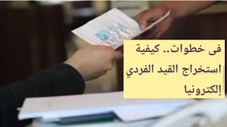 فى خطواط.. كيفية استخراج قيد فردى إلكترونيا