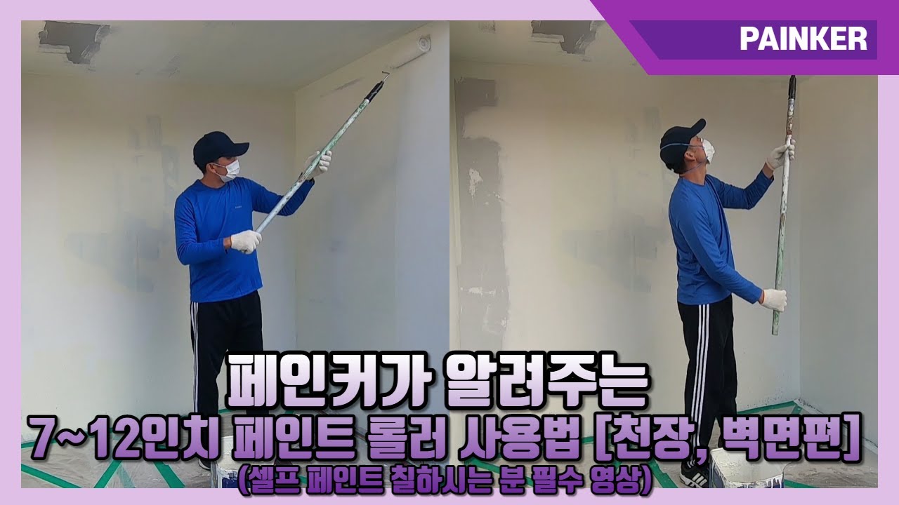 페인커가 알려주는 7~12인치 페인트 롤러 사용법 [천장, 벽면편](셀프 페인트 칠하시는 분 필수 영상)