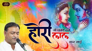 Bhai Mahavir Sharma Holi Bhajan | कमाल कर गई, गोरी होरी में काले को लाल कर गई | Bhav Pravah #bhajan