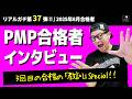 ㊗【第３７弾！！】PMP合格者インタビュー！👍／３回目の合格で得た教訓スペシャル！／2025年8月度合格者／ #PMP ／ #プロジェクトマネジメント ／ #pmbok