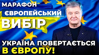 🔥🔥ПОРОШЕНКО: Наша єдність дозволила Україні отримати статус кандидата у ЄС | МАРАФОН