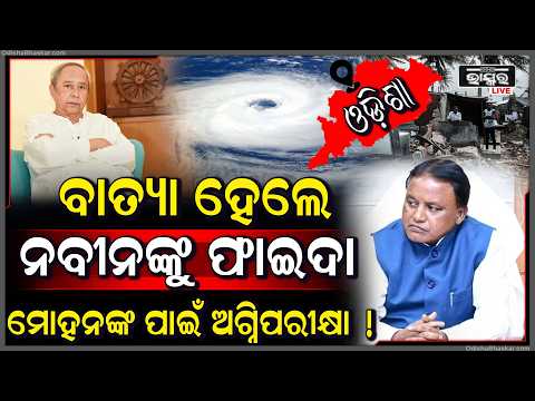 ଓଡିଶାକୁ ମାଡି ଆସୁଛି ବାତ୍ୟା ,ମୁଖ୍ୟମନ୍ତ୍ରୀ ମୋହନ ମାଝୀଙ୍କ ପାଇଁ ବଡ଼ ଅଗ୍ନିପରୀକ୍ଷା CM Mohan Majhi Naveen