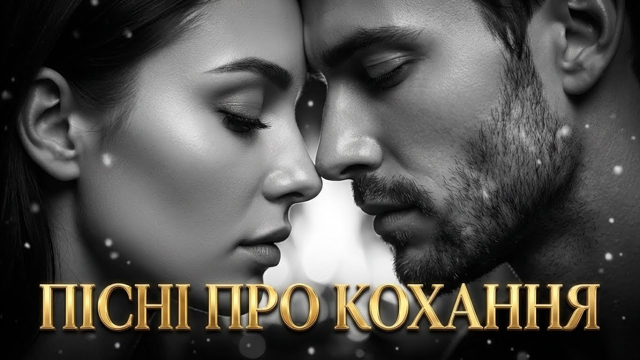 ❤️ Пісні про Кохання❤️  — Найкращі Українські Романтичні Хіти | 1 Година Ліричної Музики❤️